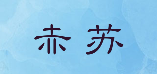 赤蘇品牌logo