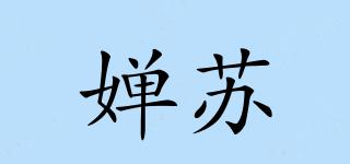 嬋蘇品牌logo