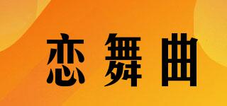 戀舞曲品牌logo