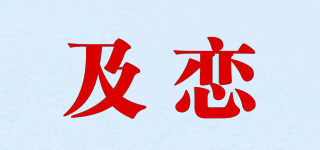 及戀品牌logo