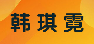 韓琪霓品牌logo