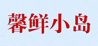 馨鮮小島品牌logo