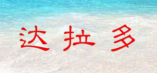 達(dá)拉多品牌logo