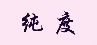 純度品牌logo