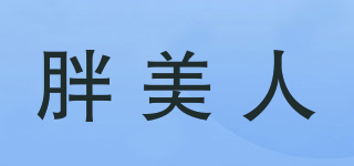 胖美人品牌logo