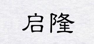 啟隆品牌logo