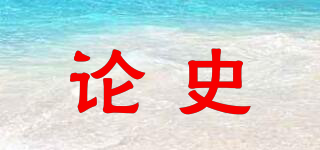 論史品牌logo