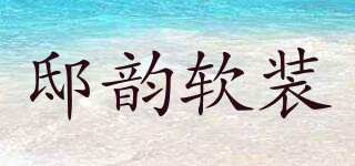 DIYUN DECORATION/邸韻軟裝品牌logo