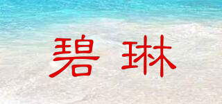 碧琳品牌logo