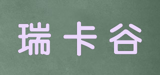 瑞卡谷品牌logo