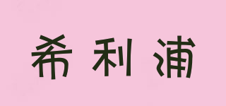 希利浦品牌logo