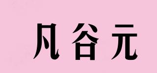 凡谷元品牌logo