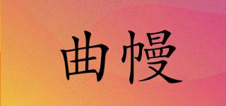 曲幔品牌logo