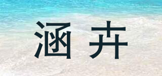 涵卉品牌logo