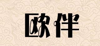 歐伴品牌logo