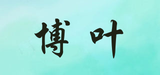 博葉品牌logo