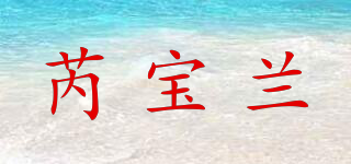 芮寶蘭品牌logo