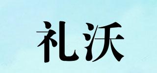禮沃品牌logo