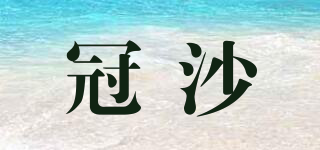 冠沙品牌logo