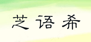 芝語希品牌logo