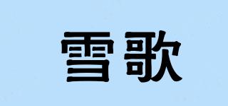 雪歌品牌logo