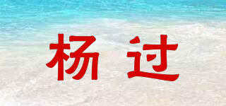 楊過品牌logo