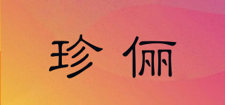珍儷品牌logo