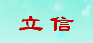 立信品牌logo