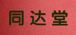 同達(dá)堂品牌logo