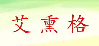 艾熏格品牌logo