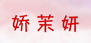 嬌茉妍品牌logo