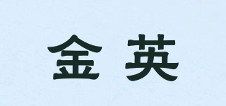 金英品牌logo