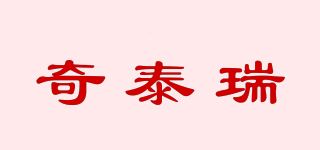 奇泰瑞品牌logo