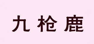 九槍鹿品牌logo
