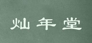燦年堂品牌logo