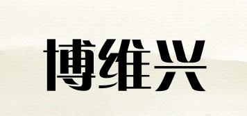 博維興品牌logo