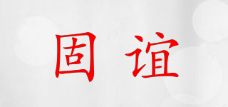 固誼品牌logo