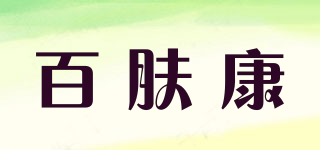 百膚康品牌logo
