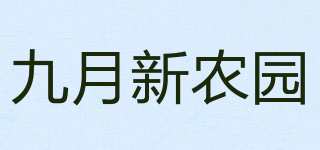 九月新農(nóng)園品牌logo