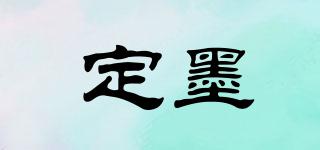 定墨品牌logo