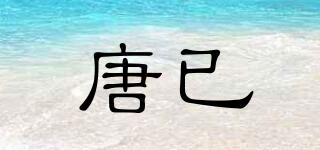 唐已品牌logo