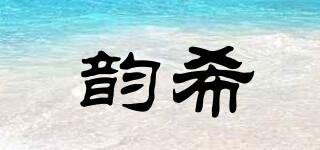 韻希品牌logo