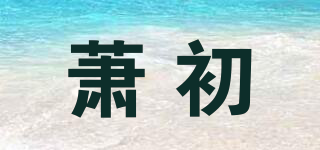 蕭初品牌logo