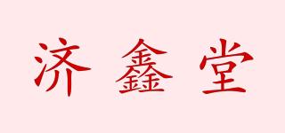 濟(jì)鑫堂品牌logo