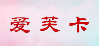 愛芙卡品牌logo