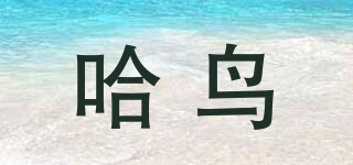 哈鳥品牌logo