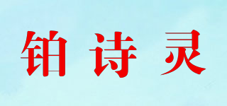 鉑詩(shī)靈品牌logo