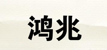 鴻兆品牌logo