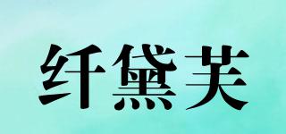 纖黛芙品牌logo