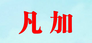 凡加品牌logo